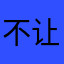不让我们遇见试探