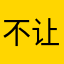 不让我删除都