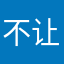 不让我发呀