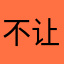 不让我评论我偏要
