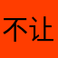 不让放侧脸的相片！垃圾！全都是我本人的还删掉！垃圾