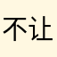 不让注册是什么鬼