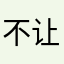 不让说就算别搞这一套我对你全家说的
