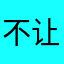 不让走