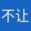 不让退出登录