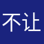 不让e用