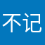 不记夏辰丶