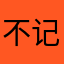 不记得你的惊喜是必须滴