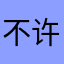 不许偷猪
