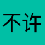 不许再用光