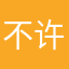 不许哭哟