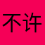 不许坑我！