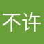 不许差评，无法提交