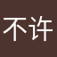 不许打怪兽
