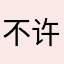 不许欺负滢滢