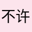 不许给我摆烂