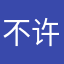 不许说心碎
