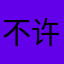 不许酸溜溜