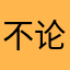 不论不来