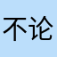不论天
