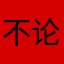 不论岁月
