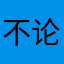 不论穆萨娜露