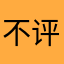 不评不给听了