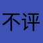 不评价不行2348