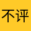 不评价管理