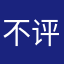 不评分不让用？！？！
