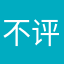 不评论不给看-