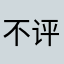 不评论就过不去吗