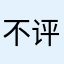 不评论还不能用吗…