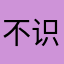 不识不知哦