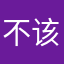 不该下