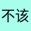 不该吃吃会发光