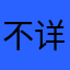 不详的征兆