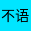 不语丨丨