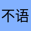 不语千秋