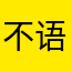 不语客