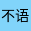 不语老公