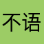 不语_starry