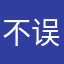 不误余生