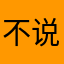 不说<话