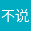 不说不同