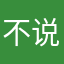 不说为啥评价