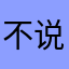不说你急吗