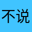 不说假话的小莫