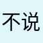 不说名字和昵称