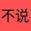 不说名字的人
